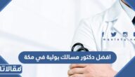 افضل دكتور مسالك بولية وتناسلية في مكة المكرمة
