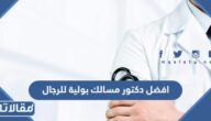 افضل دكتور مسالك بولية وتناسلية للرجال في السعودية
