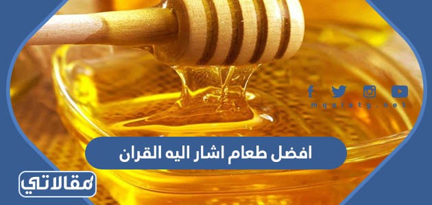 افضل طعام اشار اليه القران