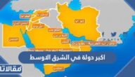 ما هي اكبر دولة في الشرق الاوسط من حيث المساحة