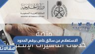 طريقة الاستعلام عن سائق خاص برقم الحدود