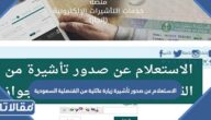 طريقة الاستعلام عن صدور تأشيرة زيارة عائلية من القنصلية السعودية