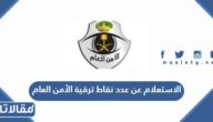 طريقة الاستعلام عن عدد نقاط ترقية الأمن العام 1447 بالخطوات