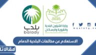طريقة الاستعلام عن مخالفات البلدية الدمام بالخطوات