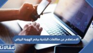 طريقة الاستعلام عن مخالفات البلدية برقم الهوية الرياض الرابط والخطوات