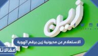 طريقة الاستعلام عن مديونية زين برقم الهوية