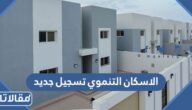 الاسكان التنموي تسجيل جديد الرابط والخطوات