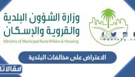 طريقة الاعتراض على مخالفات البلدية الرابط والخطوات