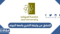 طريقة التحقق من وثيقة التخرج جامعة الجوف الرابط والخطوات