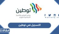 طريقة التسجيل في توطين طاقات الرابط والخطوات