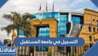 طريقة التسجيل في جامعة المستقبل الرابط والخطوات