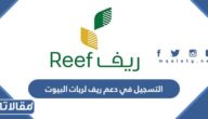 طريقة التسجيل في دعم ريف لربات البيوت 2026 بالخطوات