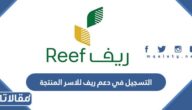 طريقة التسجيل في دعم ريف للاسر المنتجة 2026 بالخطوات