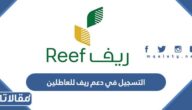 طريقة التسجيل في دعم ريف للعاطلين عن العمل 2026 بالخطوات