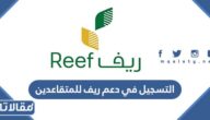 طريقة التسجيل في دعم ريف للمتقاعدين 2026 بالخطوات
