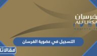 طريقة التسجيل في عضوية الفرسان الرابط والخطوات