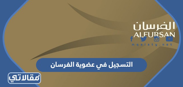 التسجيل في عضوية الفرسان