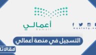 طريقة التسجيل في منصة أعمالي الرابط والخطوات