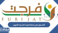 طريقة التسجيل في منصة فرجت لتسديد الديون الرابط والخطوات