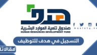 طريقة التسجيل في هدف للتوظيف الرابط والخطوات