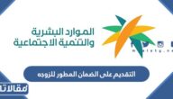 طريقة التقديم على الضمان المطور للزوجه الرابط والخطوات