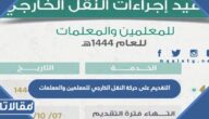 طريقة التقديم على حركة النقل الخارجي للمعلمين والمعلمات 1444 بالخطوات