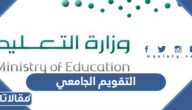 التقويم الجامعي 1445 / 2023 في السعودية