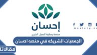قائمة الجمعيات الشريكه في منصه احسان 2023