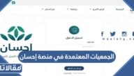 قائمة الجمعيات المعتمدة في منصة إحسان 2026