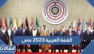 القمة العربية 2023 متى واين ستقام
