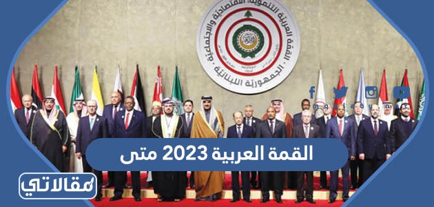 القمة العربية 2023 متى
