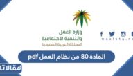 تفاصيل المادة 80 من نظام العمل pdf
