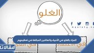 المراد بالغلو في الأنبياء والصالحين المبالغة في تعظيمهم