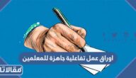 اوراق عمل تفاعلية جاهزة للمعلمين pdf