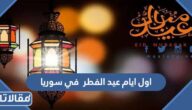 اول ايام عيد الفطر 2025 في سوريا