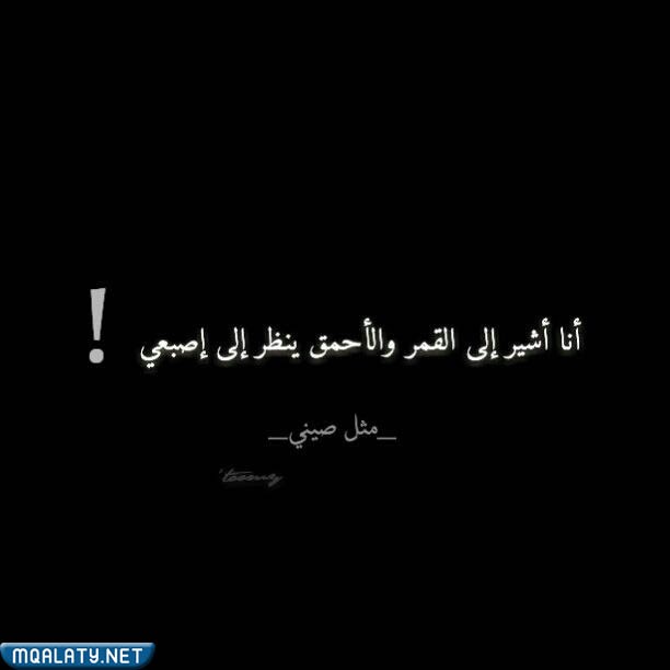 اَشير إِلى القَمر والأَحمق ينظر إِلى أَصبعي من القَائل