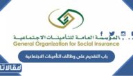 متى يفتح باب التقديم على وظائف التأمينات الاجتماعية 2025