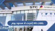 قائمة باقات stc إنترنت لا محدود يوم وطرق التفعيل