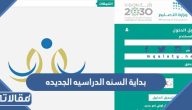 بداية السنه الدراسيه الجديده 1445