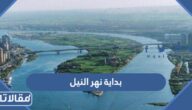اين تقع بداية نهر النيل ومن اين ينبع