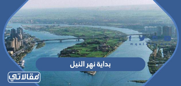 بداية نهر النيل