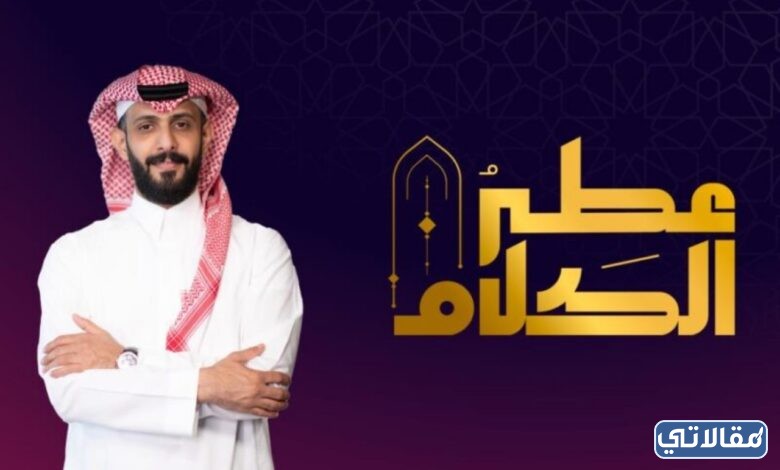 برنامج مسابقة عطر الكلام