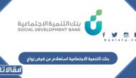بنك التنمية الاجتماعية استعلام عن قرض زواج بالخطوات