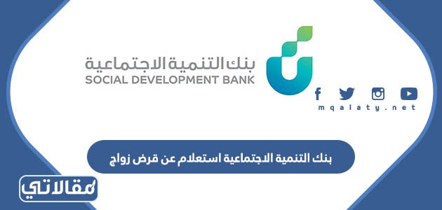 بنك التنمية الاجتماعية استعلام عن قرض زواج