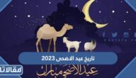 تاريخ عيد الاضحى 2025 في السعودية