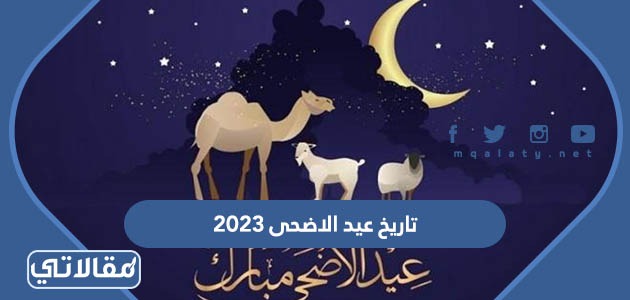 تاريخ عيد الاضحى 2023