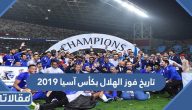 تاريخ فوز الهلال بكأس آسيا ٢٠١٩