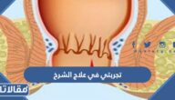 تجربتي في علاج الشرخ بالليزر