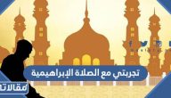 تجربتي مع الصلاة الإبراهيمية (للرزق + للشفاء + للزواج)