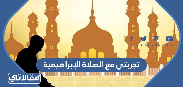 تجربتي مع الصلاة الإبراهيمية
